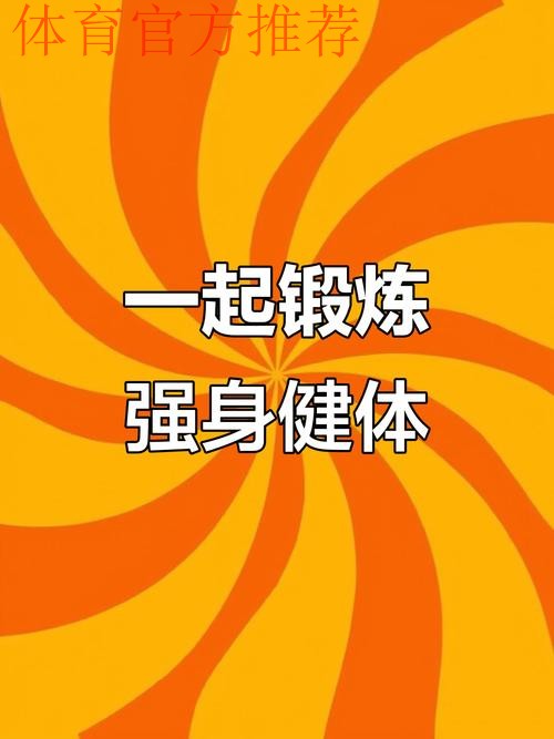 全民健身动起来