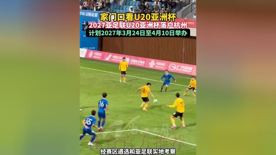 2027亚足联U20亚洲杯落户杭州 2027亚足联U20亚洲杯落户杭州